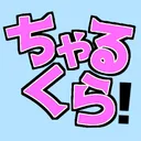 ちゃるくら！