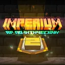 IMPERIUM • РП-СЕРВЕР