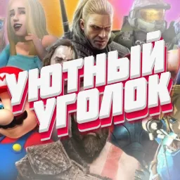 Уютный уголок — мониторинг Discord сервера, статистика и рейтинг