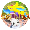 星猫バトルフェス