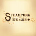 👑 STEAMPUNK