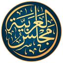 مجلس العربية (Arabic Lounge) Discord Server Icon
