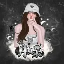 月蝶