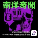 南洋兄弟會