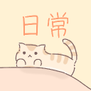 ✧*.日常.:*✹☾★* icon