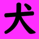 ゲーム好きの犬小屋