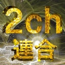 2ちゃんねらー連合 Discord server icon