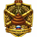 Калометные войска 🍏