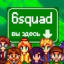 Сообщество моддинга Stardew Valley | 6squad