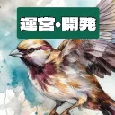 雀鯖-開発チーム