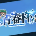 『青春杯』運営本部