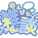 雑な人達の雑談鯖