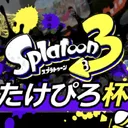 第5回たけぴろ杯