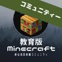 【コミュ】教育版マインクラフト_ポータル