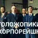 🚭ГОЛОЖОПИКИ КОРПОРЕЙШН 2.0
