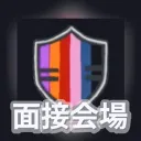 アニマルギルド面接会場。