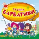 БАРБАРИКИ