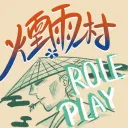 已關閉🍁 煙雨村 | ROLEPLAYING🍁