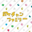 ポケチャンファミリー