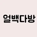 얼백다방