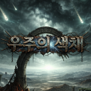 우주의 색채 Discord server icon