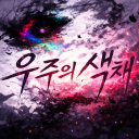 우주의 색채