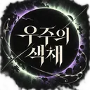 우주의 색채
