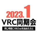 2023年1月VRC同期会
