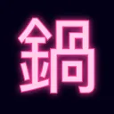 鍋｜輔助俱樂部