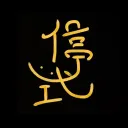 停式幽默