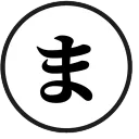 まーすのぱんつ