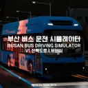 [1차 대규모 리메이크 중] 부산 버스 운전 시뮬레이터 V1 산복도로ㅣ부버심