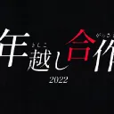 年越し合作 同時視聴鯖