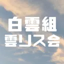 白雲組 雲リスの会