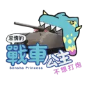 怠惰的戰車公主不想打炮