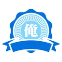 俺のサーバ