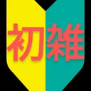初心者雑談ルーム