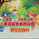 世纪吞食4