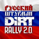 Русский штурман DIRT Rally 2.0 Crew Cheif