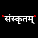संस्कृतम्・Saṃskṛtam・Sanskrit