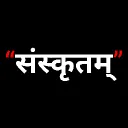 संस्कृतम्・Saṃskṛtam・Sanskrit's icon