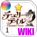 チェリーテイル攻略wiki