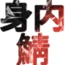 身内鯖2.0