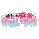 第2回！速打麻雀！ゆめいち杯