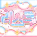 연합리스트