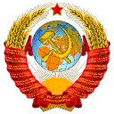 蘇維埃社會主義共和國聯盟【СССР】Союз Советских Социалистических Республик