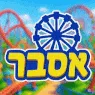 לא בדיוק אסברלנד