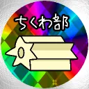 ちくわ部