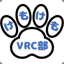 けもけもVRC部