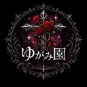 ゆがみ園✞ 𓂃⋆꙳